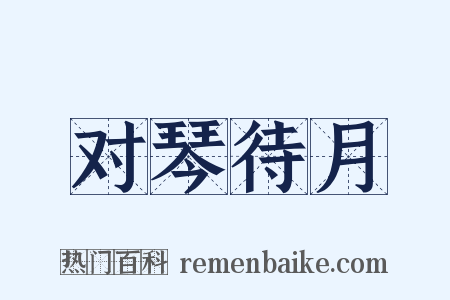 对琴待月是什么意思的图片